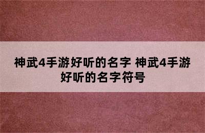 神武4手游好听的名字 神武4手游好听的名字符号